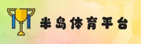 半岛(BANDÃO)官方网站 · 开启激情之旅 · A7B9