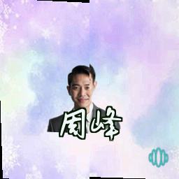 周峰